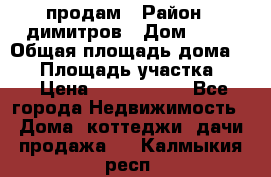 продам › Район ­ димитров › Дом ­ 12 › Общая площадь дома ­ 80 › Площадь участка ­ 6 › Цена ­ 2 150 000 - Все города Недвижимость » Дома, коттеджи, дачи продажа   . Калмыкия респ.